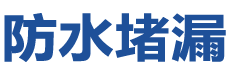 右玉防水补漏公司